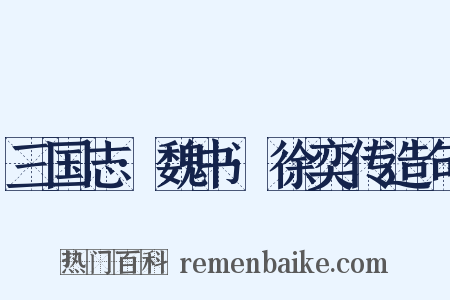 三国志·魏书·徐奕传造句是什么意思的图片